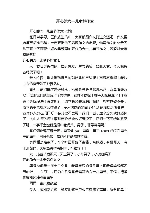 开心的六一儿童节作文（7篇）