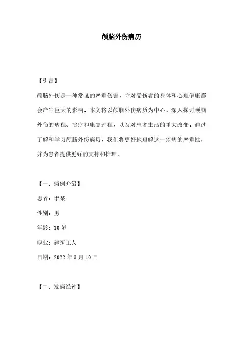 颅脑外伤病历