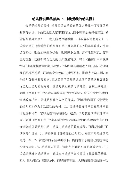幼儿园说课稿教案一：《我爱我的幼儿园》