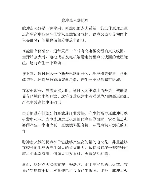 脉冲点火器原理