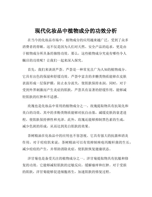 现代化妆品中植物成分的功效分析