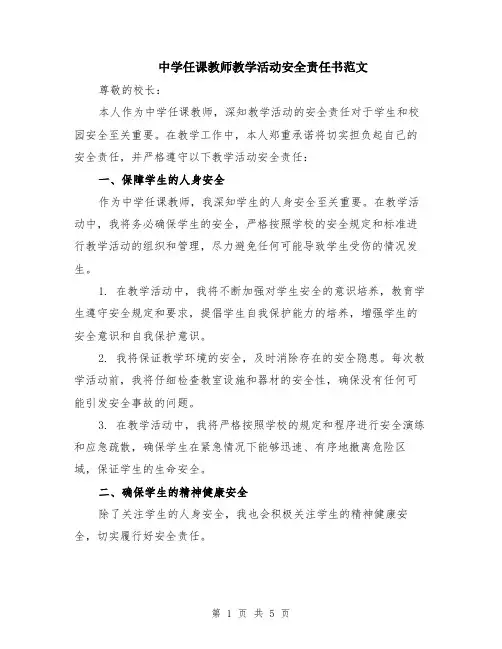 中学任课教师教学活动安全责任书范文（二篇）