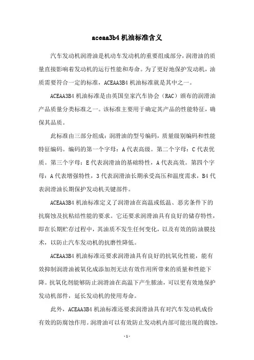 aceaa3b4机油标准含义