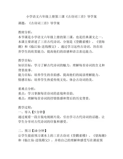 小学语文六年级上册第三课《古诗词三首》导学案