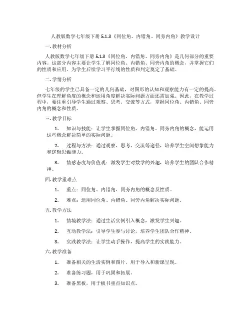 人教版数学七年级下册5.1.3《同位角、内错角、同旁内角》教学设计