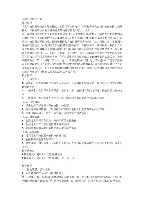 《太阳的位置和方向》(教案)二年级上册科学教科版