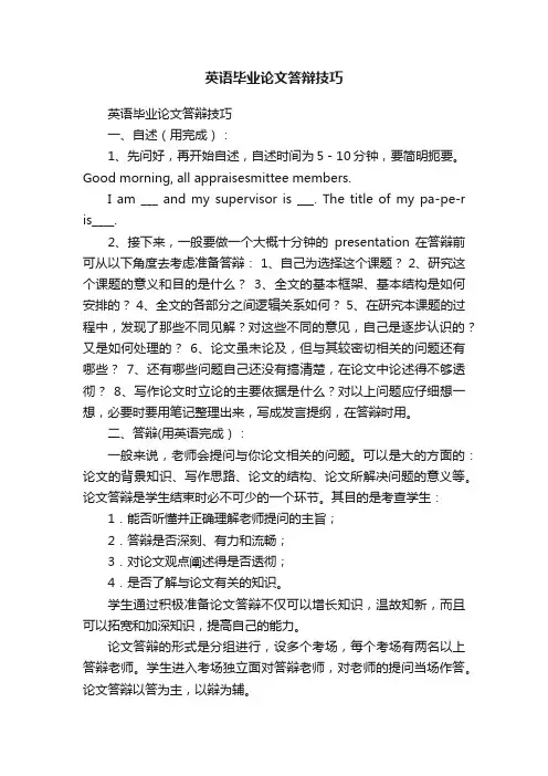 英语毕业论文答辩技巧