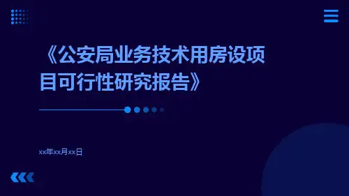 公安局业务技术用房设项目可行性研究报告