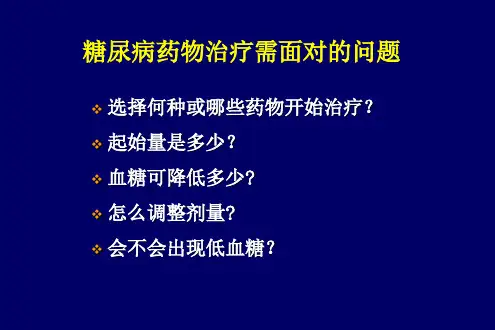 糖尿病降糖药物ppt课件