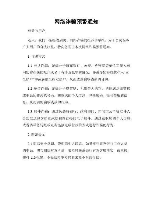 网络诈骗预警通知