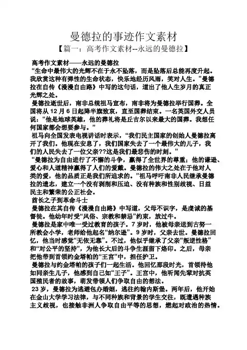 作文范文之曼德拉的事迹作文素材