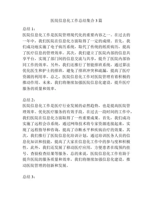医院信息化工作总结集合3篇