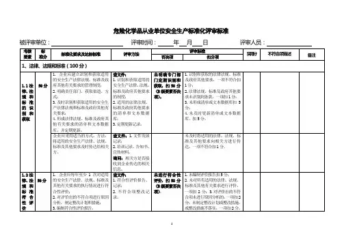 危险化学品从业单位安全生产标准化评审标准(最新版)