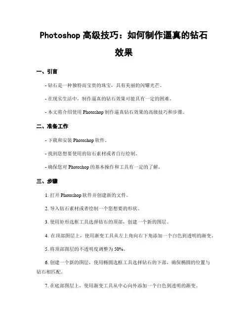 Photoshop高级技巧：如何制作逼真的钻石效果