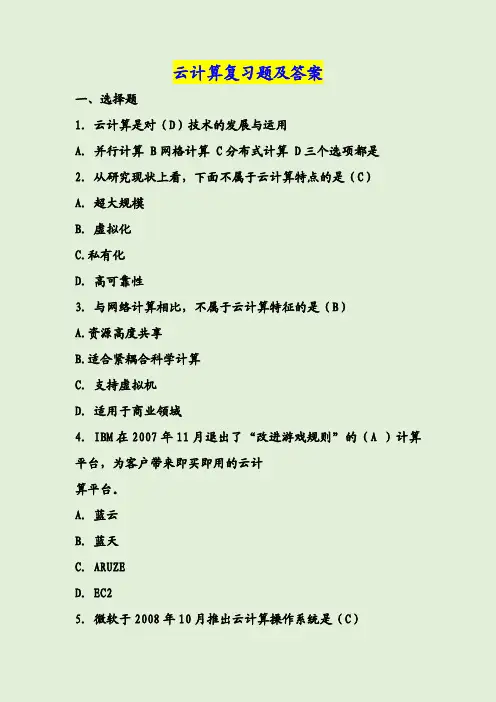 云计算复习题及答案