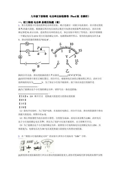 九年级下册物理 电功率达标检测卷(Word版 含解析)