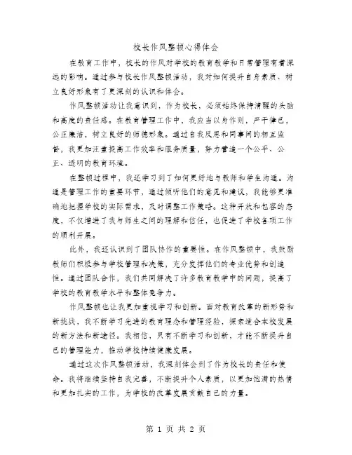 校长作风整顿心得体会