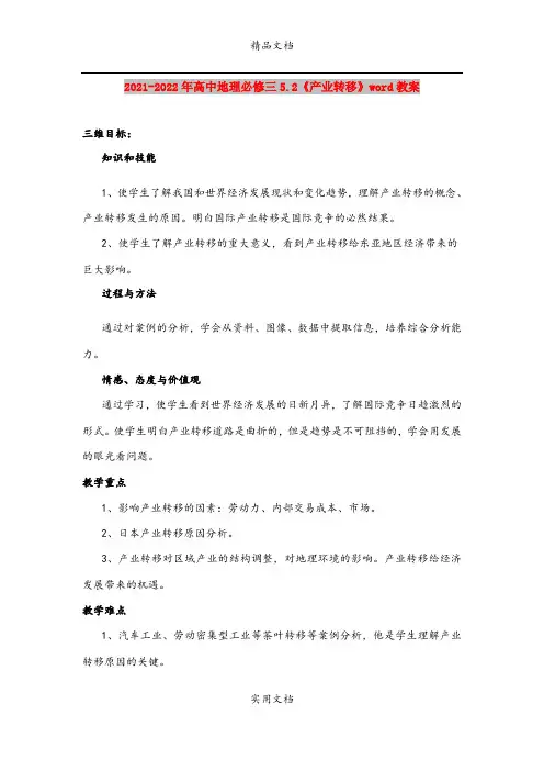 2021-2022年高中地理必修三5.2《产业转移》word教案