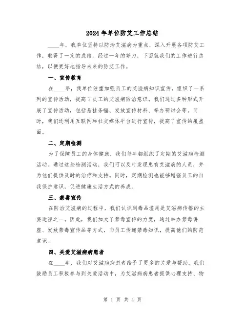 2024年单位防艾工作总结(2篇)