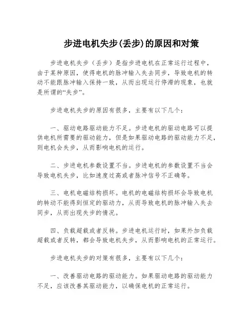 步进电机失步(丢步)的原因和对策