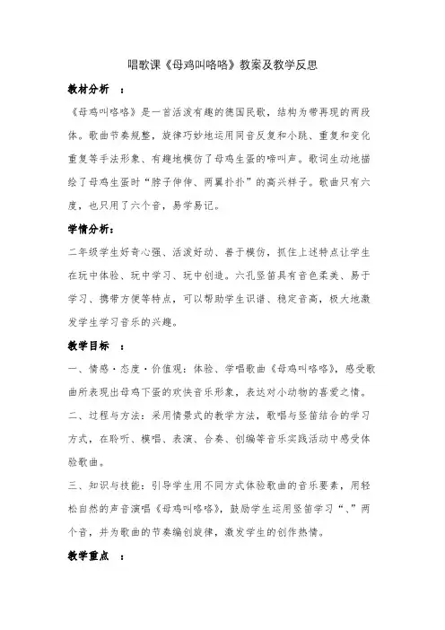 二年级唱歌课《母鸡叫咯咯》教案及教学反思
