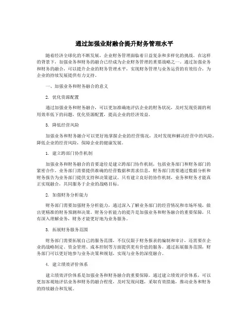 通过加强业财融合提升财务管理水平