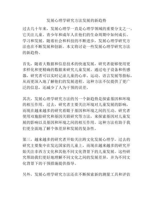 发展心理学研究方法发展的新趋势