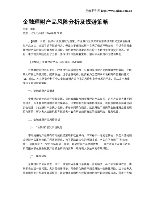 金融理财产品风险分析及规避策略