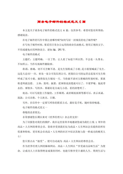 商务电子邮件的格式范文6篇