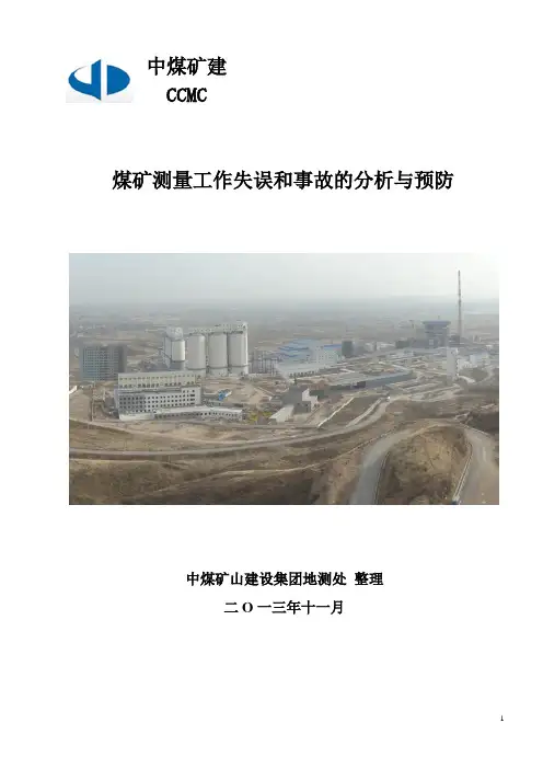 煤矿测量工作失误和事故的分析与预防