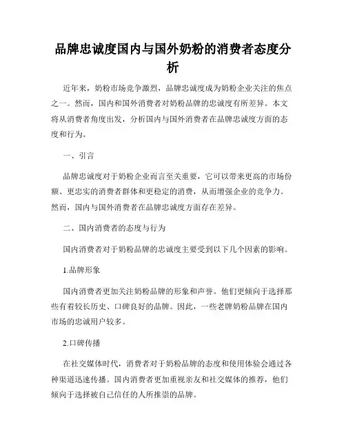 品牌忠诚度国内与国外奶粉的消费者态度分析