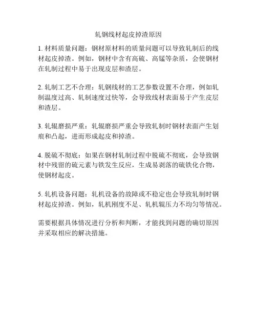 轧钢线材起皮掉渣原因