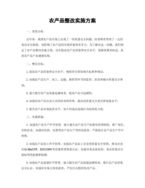 农产品整改实施方案