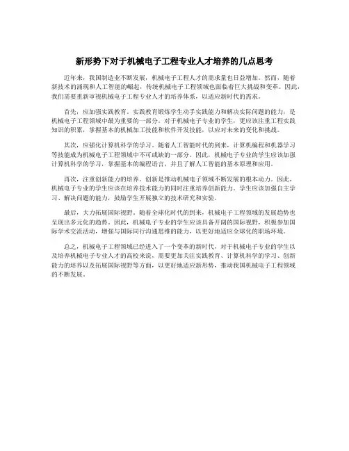 新形势下对于机械电子工程专业人才培养的几点思考