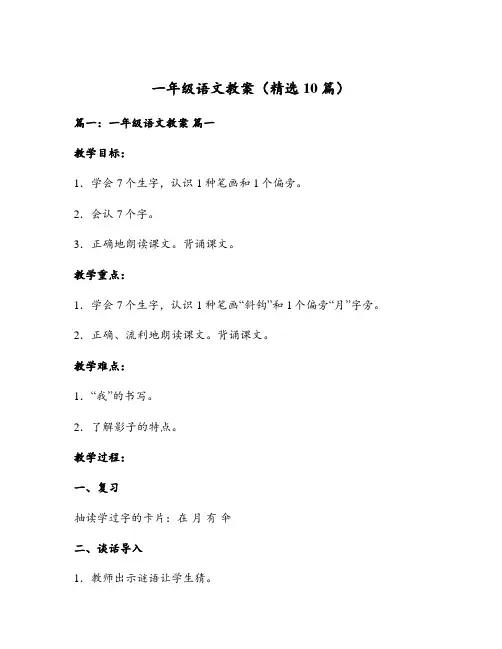 一年级语文教案(精选10篇)