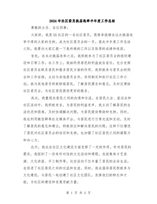 2024年社区委员换届选举半年度工作总结