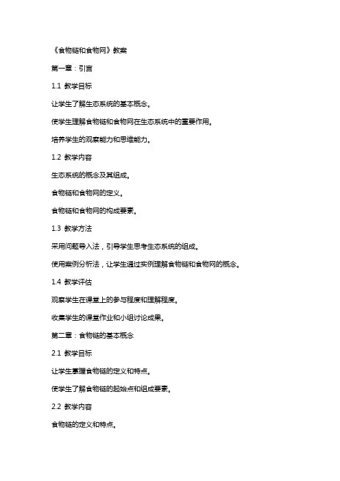 《食物链和食物网》教案