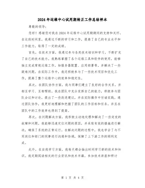2024年运维中心试用期转正工作总结样本(2篇)