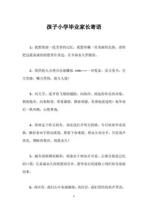 孩子小学毕业家长寄语