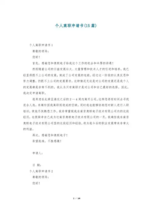 个人离职申请书(15篇)