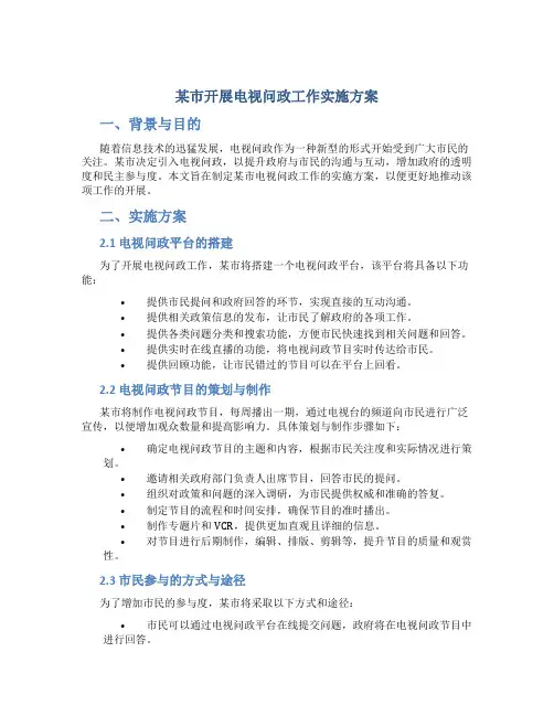 某市开展电视问政工作实施方案 (4)