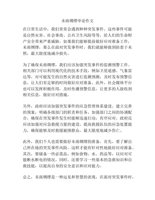 未雨绸缪申论作文