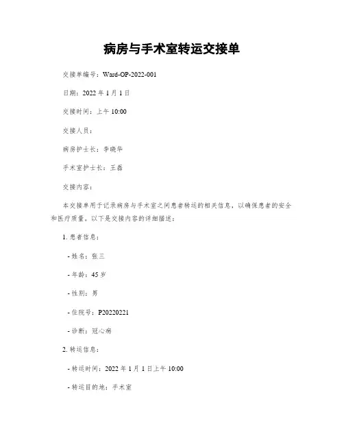 病房与手术室转运交接单