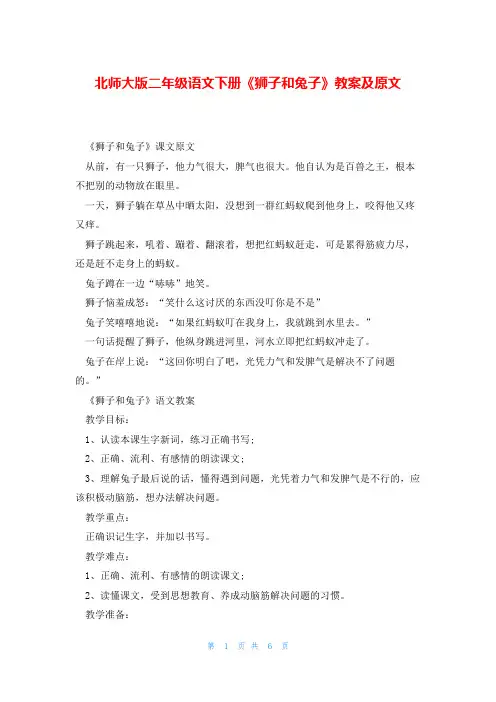 北师大版二年级语文下册《狮子和兔子》教案及原文