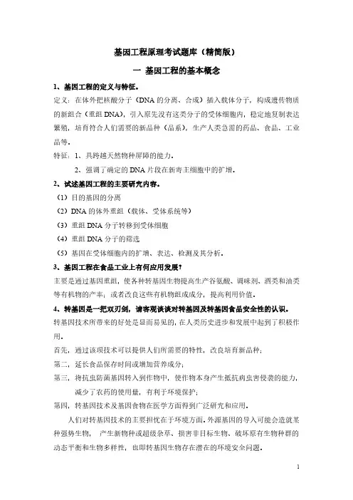 基因工程原理考试题库(精简版)