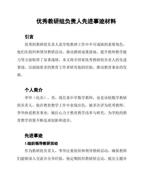 优秀教研组负责人先进事迹材料