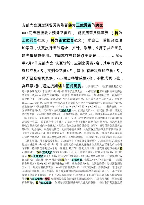 支部大会通过预备党员能否转为正式党员的决议