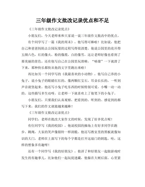 三年级作文批改记录优点和不足