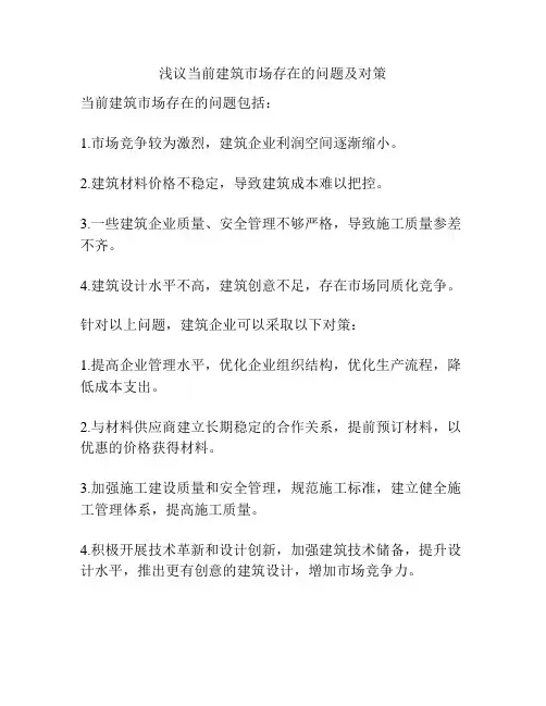 浅议当前建筑市场存在的问题及对策