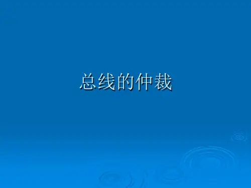 计算机组成原理第六章第3讲总线的仲裁
